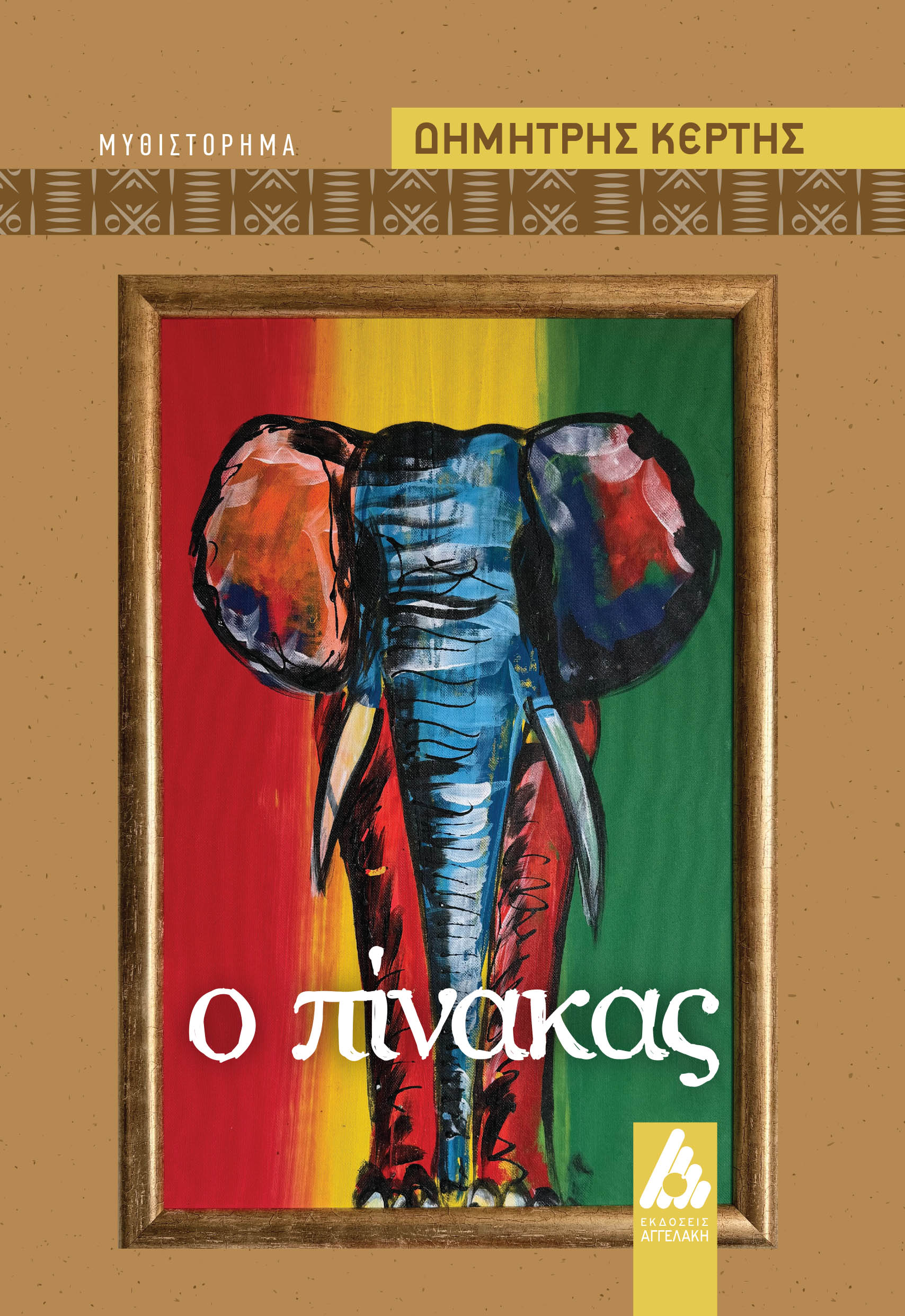 Ο πίνακας, , Δημήτρης Κέρτης, Αγγελάκη Εκδόσεις, 2025